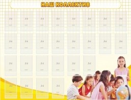 Стенд "Наш коллектив" - fgospostavki.ru - Ярославль