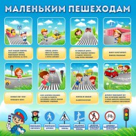 Стенд "Маленьким пешеходам" - fgospostavki.ru - Ярославль
