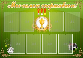 Стенд "Мы-самые спортивные!" - fgospostavki.ru - Ярославль