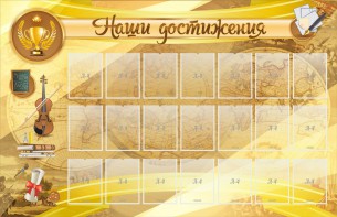 Стенд "Наши достижения" Вариант 5 - fgospostavki.ru - Ярославль