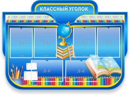 Стенд "Классный уголок" Вариант 47 (резной стенд) - fgospostavki.ru - Ярославль
