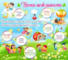 Стенд "Уроки вежливости" - fgospostavki.ru - Ярославль
