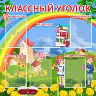 Стенд "Классный уголок" Вариант 45 - fgospostavki.ru - Ярославль