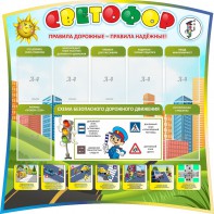 Стенд "Светофор" Вариант 2 - fgospostavki.ru - Ярославль
