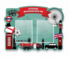 Стенд резной "Уголок безопасности" - fgospostavki.ru - Ярославль