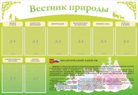 Стенд "Вестник природы" Вариант 4 - fgospostavki.ru - Ярославль
