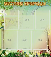 Стенд "Вестник природы" Вариант 3 - fgospostavki.ru - Ярославль