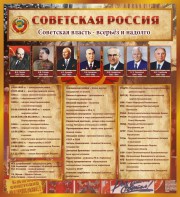 Стенд "Советская Россия" - fgospostavki.ru - Ярославль