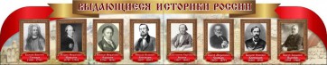 Стенд "Выдающиеся историки России" из 2-х частей - fgospostavki.ru - Ярославль
