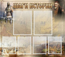 Стенд "Шаги истории" - fgospostavki.ru - Ярославль