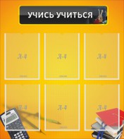 Стенд "Учись учиться" - fgospostavki.ru - Ярославль