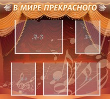 Стенд "В мире прекрасного" Вариант 2 - fgospostavki.ru - Ярославль