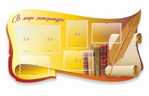 Стенд "В мире литературы" - fgospostavki.ru - Ярославль