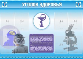 Стенд "Уголок здоровья" Вариант 8 - fgospostavki.ru - Ярославль