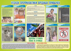 Стенд "Профилактика вредных привычек" - fgospostavki.ru - Ярославль