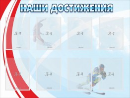 Стенд "Наши достижения" Вариант 7 - fgospostavki.ru - Ярославль