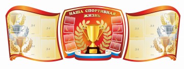 Стенд "Наша спортивная жизнь" (резной стенд из 3-х частей) - fgospostavki.ru - Ярославль