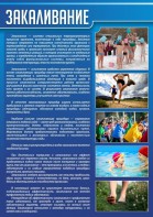 Стенд "Закаливание" - fgospostavki.ru - Ярославль