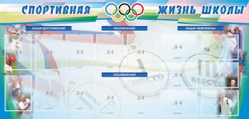 Стенд "Спортивная жизнь" Вариант 4 - fgospostavki.ru - Ярославль