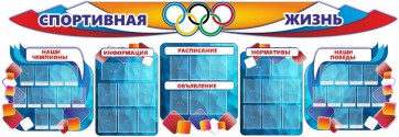 Стенд "Спортивная жизнь" (резной стенд из 8-х частей) - fgospostavki.ru - Ярославль