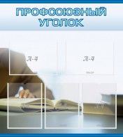 Стенд "Профсоюзный уголок" Вариант 4 - fgospostavki.ru - Ярославль