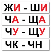 Набор магнитных карточек "Жи-Ши" - fgospostavki.ru - Ярославль