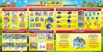 Стенд "Уголок безопасности дорожного движения" Вариант 5 - fgospostavki.ru - Ярославль