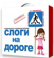 Развивающая игра "Слоги на дороге" - fgospostavki.ru - Ярославль