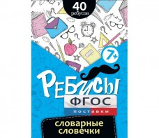 Ребусы "Словарные словечки" - fgospostavki.ru - Ярославль