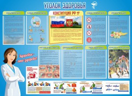 Стенд "Уголок здоровья" Вариант 3 - fgospostavki.ru - Ярославль