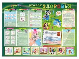 Стенд-уголок "Уголок здоровья" Вариант 1 - fgospostavki.ru - Ярославль