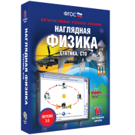 Наглядная физика. Статика. СТО - fgospostavki.ru - Ярославль