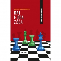 Сухин И. "Мат в два хода." - fgospostavki.ru - Ярославль