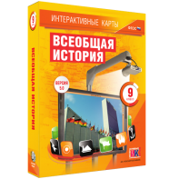 Интерактивные карты. Всеобщая история. 9 класс - fgospostavki.ru - Ярославль