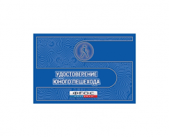 Удостоверение пешехода - fgospostavki.ru - Ярославль