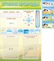 Стенд "Уголок природы" Вариант 2 - fgospostavki.ru - Ярославль