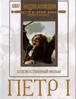 DVD художественный фильм "Петр 1" - fgospostavki.ru - Ярославль