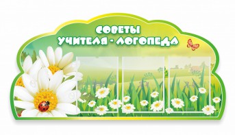 Стенд резной "Советы логопеда" Вариант 2 - fgospostavki.ru - Ярославль