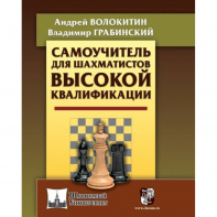 Волокитин А. "Самоучитель для шахматистов высокой квалификации"  - fgospostavki.ru - Ярославль