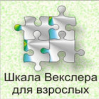 Шкала интеллекта для взрослых  Д. Векслера - fgospostavki.ru - Ярославль