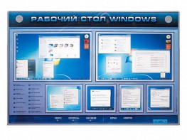 Интерактивный электрифицированный светодинамический стенд "Рабочий стол Windows, начало работы" - fgospostavki.ru - Ярославль
