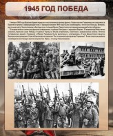 Стенд "1945 год. Победа." - fgospostavki.ru - Ярославль