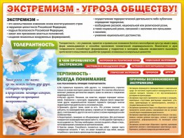 Стенд "Экстремизм - угроза обществу" - fgospostavki.ru - Ярославль