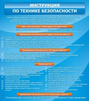 Стенд "Инструкция по технике безопасности" - fgospostavki.ru - Ярославль