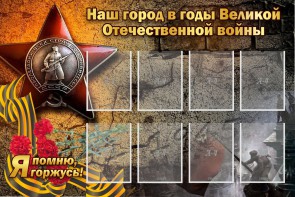Стенд "Наш город в годы Великой Отечественной войны" - fgospostavki.ru - Ярославль