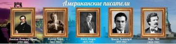 Стенд "Американские писатели" - fgospostavki.ru - Ярославль