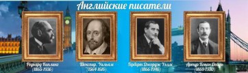 Стенд "Английские писатели" Вариант 1 - fgospostavki.ru - Ярославль