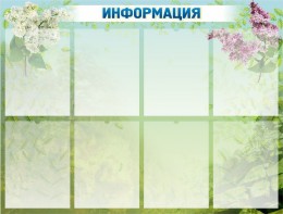 Стенд "Информация" Вариант 12 - fgospostavki.ru - Ярославль