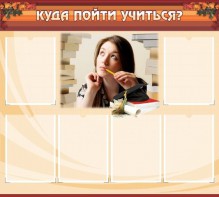 Стенд "Куда пойти учиться" - fgospostavki.ru - Ярославль