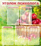 Стенд "Уголок психолога" Вариант 1 - fgospostavki.ru - Ярославль